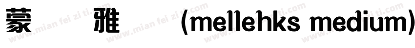 蒙纳简雅丽体(mellehks medium)字体转换